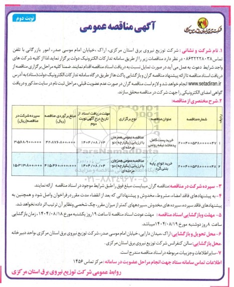 آگهی مناقصه عمومی خرید پست کامل پدمانند نیمه روغنی.... نوبت دوم