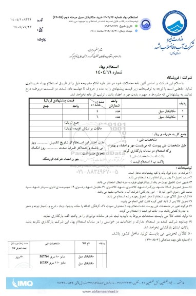 استعلام بهاء خرید مکانیکال سیل مرحله دوم (64025) 