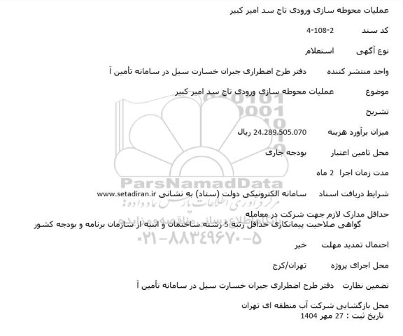 استعلام عملیات محوطه سازی ورودی تاج سد امیر کبیر