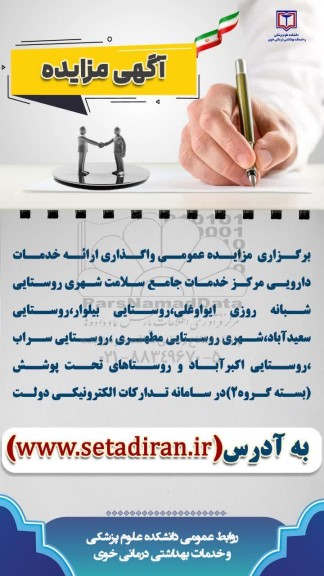 مزایده واگذاری ارائه خدمات دارویی 