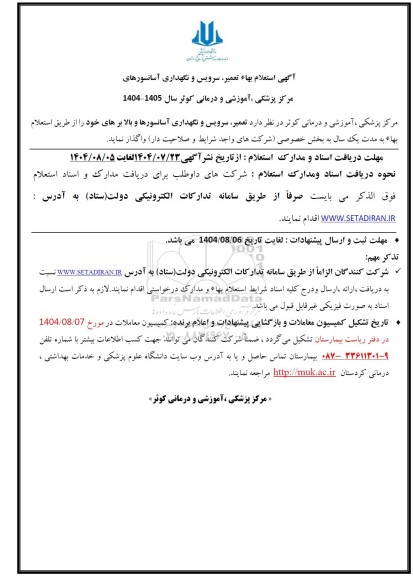 استعلام بهاء تعمیر، سرویس و نگهداری آسانسورهای مرکز پزشکی، آموزشی و درمانی