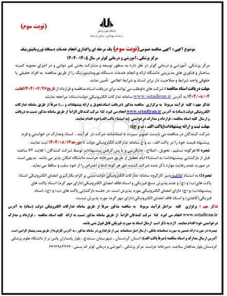 مناقصه عمومی واگذاری انجام خدمات دستگاه نورومانیتورنیگ - نوبت سوم