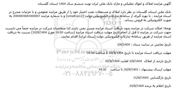 آگهی مزایده املاک و اموال تملیکی و مازاد - نوبت ششم 