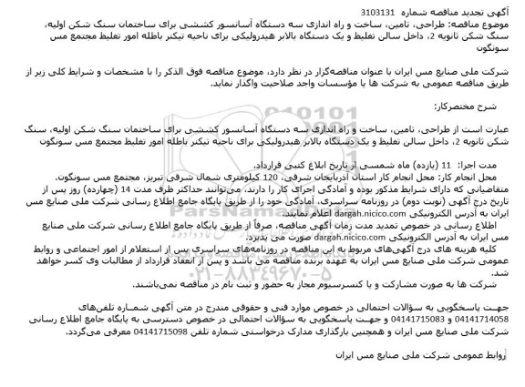 تجدید مناقصه پروژه « طراحی، تامین، ساخت و راه اندازی سه دستگاه آسانسور کششی...