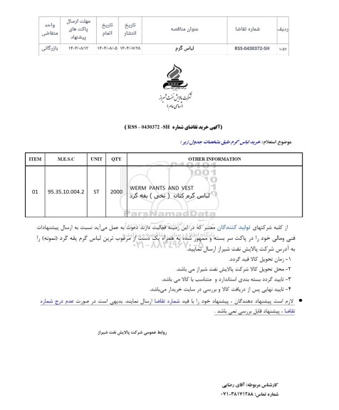 استعلام خرید لباس گرم کتان (نخی) یقه گرد