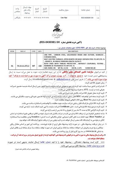 استعلام خرید یک قلم LINE PIPE