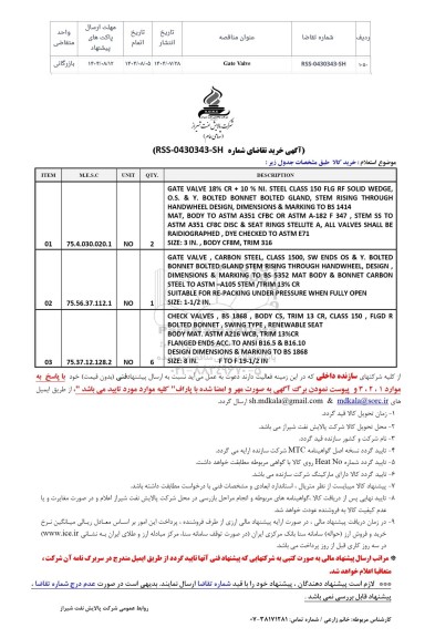 استعلام خرید GATE VALVE 
