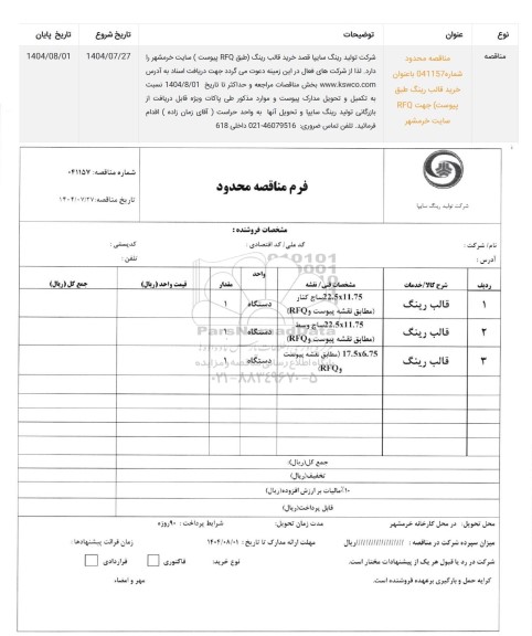مناقصه محدود خرید قالب رینگ