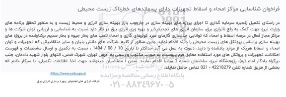 فراخوان شناسایی مراکز امحاء و اسقاط تجهیزات دارای پسماندهای خطرناک زیست محیطی