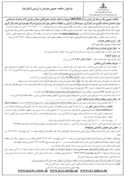 مناقصه انجام خدمات تعمیرگاهی سبک و ماشین آلات متحرک ..