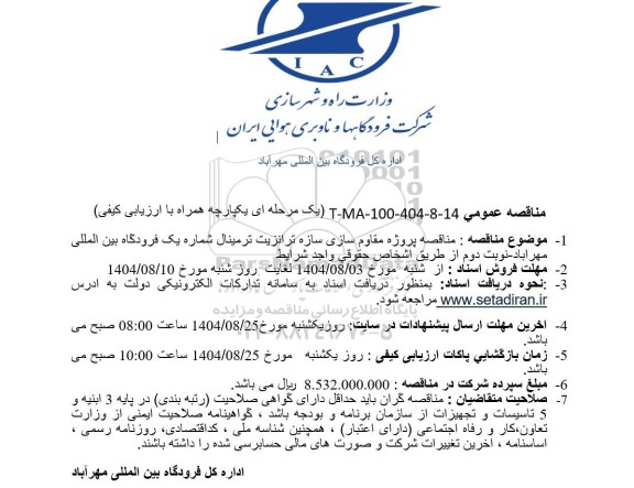 مناقصه پروژه مقاوم سازی سازه ترانزیت ترمینال شماره یک فرودگاه - نوبت دوم 