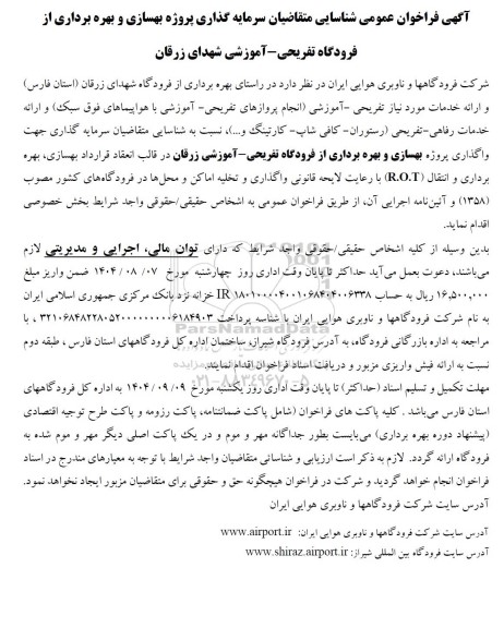 مناقصه و مزایده فراخوان عمومی شناسایی متقاضیان سرمایه گذاری پروژه بهسازی و بهره برداری از فرودگاه تفریحی - آموزشی