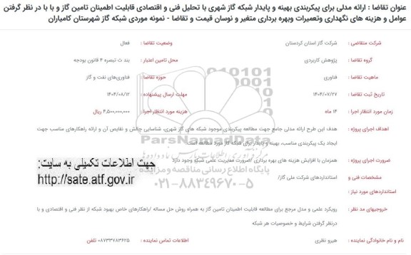 فراخوان ارائه مدلی برای پیکربندی بهینه و پایدار شبکه گاز شهری...