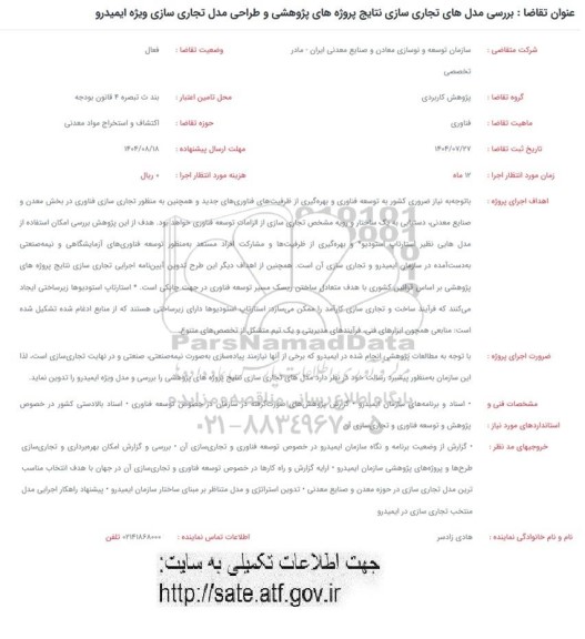  بررسی مدل های تجاری سازی نتایج پروژه های پژوهشی و طراحی مدل تجاری سازی ویژه ایمیدرو