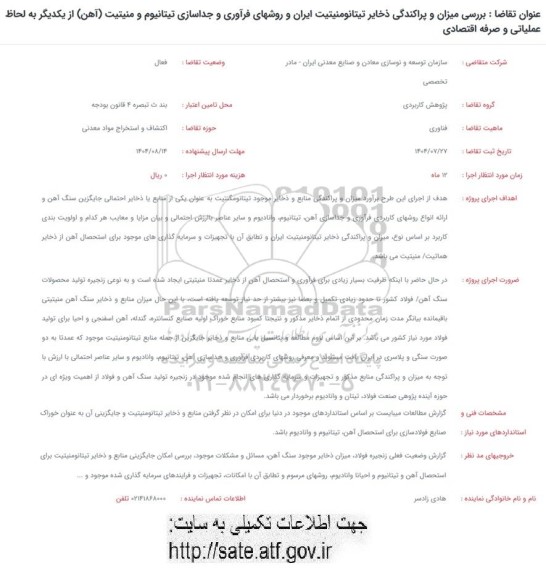 فراخوان بررسی میزان و پراکندگی ذخایر تیتانومنیتیت ایران و روشهای فرآوری و جداسازی تیتانیوم و منیتیت (آهن) از یکدیگر به لحاظ عملیاتی و صرفه اقتصادی