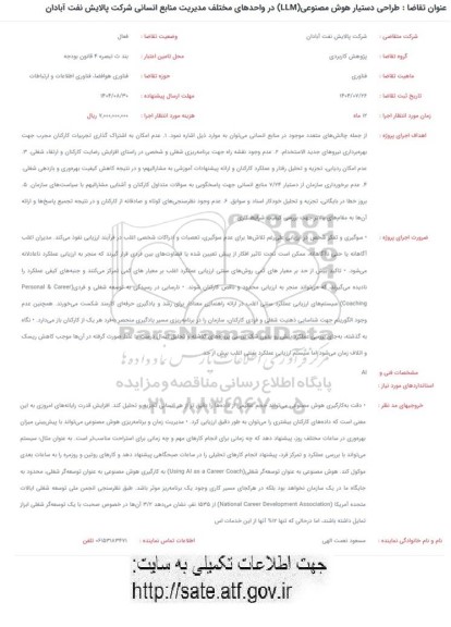فراخوان طراحی دستیار هوش مصنوعی (LLM) در واحدهای مختلف مدیریت منابع انسانی 
