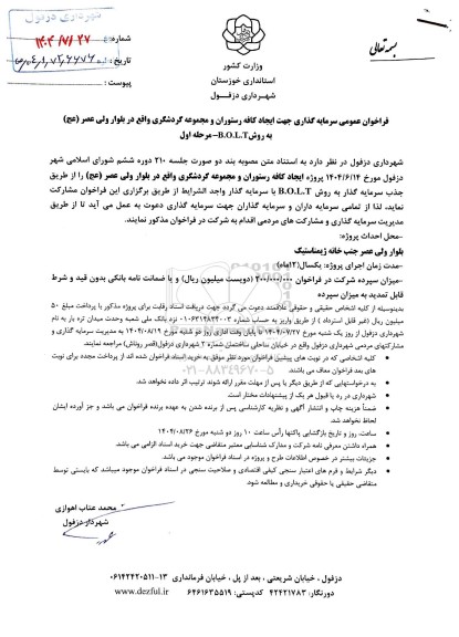 فراخوان عمومی سرمایه گذاری جهت ایجاد کافه رستوران ....