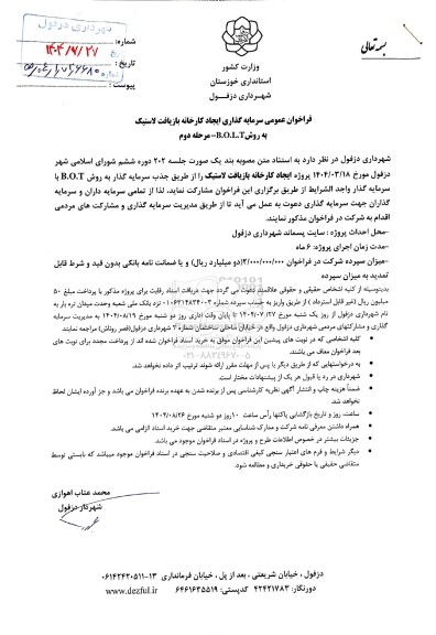 فراخوان عمومی سرمایه گذاری ایجاد کارخانه بازیافت لاستیک به روش B.O.L.T- مرحله دوم 