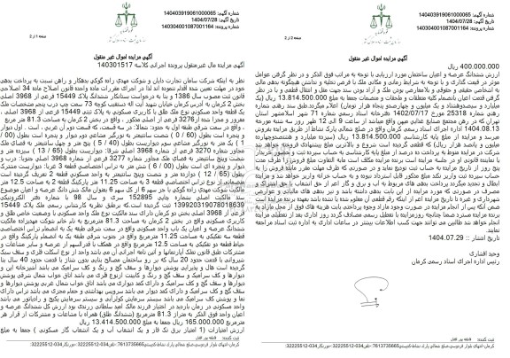 مزایده ششدانگ پلاک 15449 فرعی از 3968 اصلی بخش 2