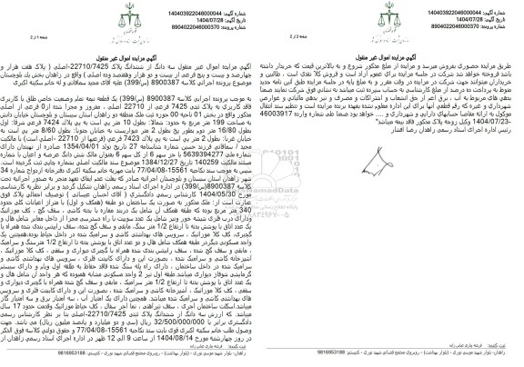 آگهی مزایده اموال غیر منقول سه دانگ از ششدانگ پلاک 22710.7425 - اصلی