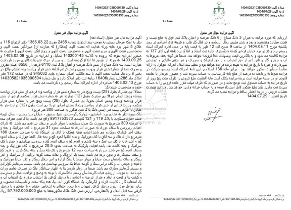 مزایده  سه دانگ مشاع از شش دانگ عرصه و اعیان پلاک ثبتی 6110 فرعی از 6556 اصلی