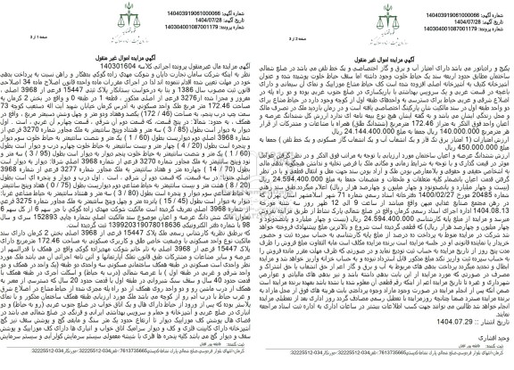 مزایده ششدانگ عرصه و اعیان  پلاک ثبتی 15447 فرعی از 3968 اصلی 