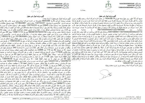 مزایده ملک بصورت ساختمان قطعه 16 به مساحت عرصه برابر 340 متر مربع