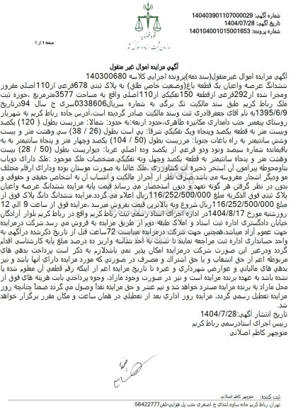 مزایده ششدانگ عرصه و اعیان یک قطعه باغ  ..