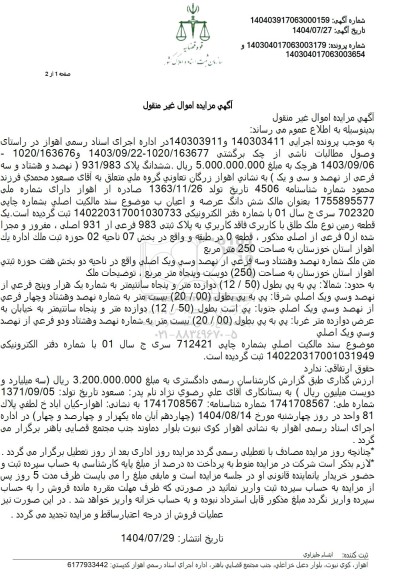 مزایده ششدانگ پلاک 931.983 ( نهصد و هشتاد و سه فرعی از نهصد و سی و یک  ...