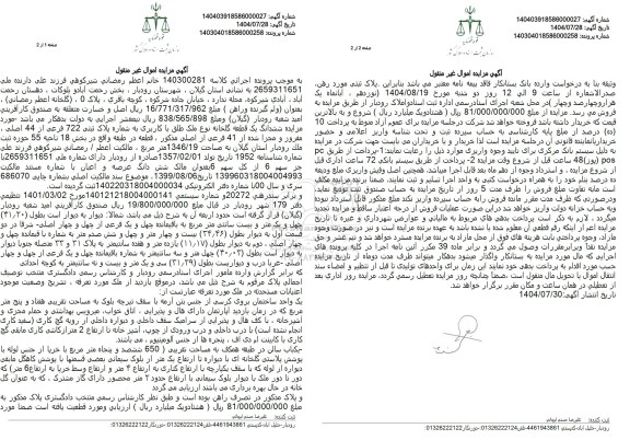 مزایده ششدانگ یک قطعه گلخانه به شماره پلاک ثبتی 722 فرعی از 44 اصلی