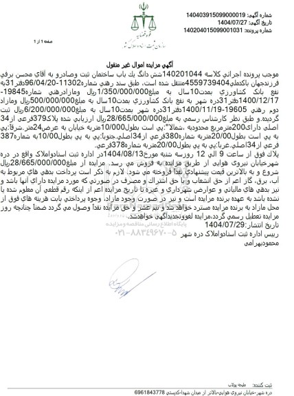 مزایده فروش شش دانگ یک باب ساختمان