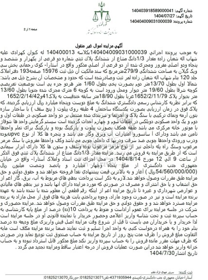 مزایده مقدار 1.3 دانگ مشاع از ششدانگ ملک به مساحت 279.9 متر مربع 