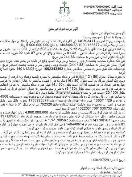 مزایده یک قطعه زمین به مساحت 244.88 متر مربع