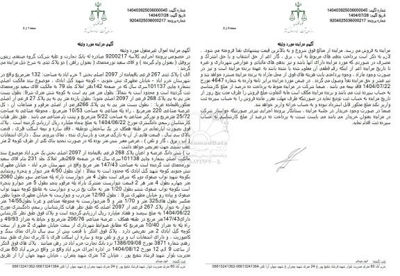 مزایده ملک مزایده به مساحت 132 متر مربع 