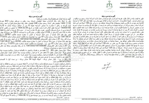 مزایده شش دانگ عرصه و اعیان یک قطعه خانه به پلاک ثبتی 2 فرعی از 2129 اصلی 