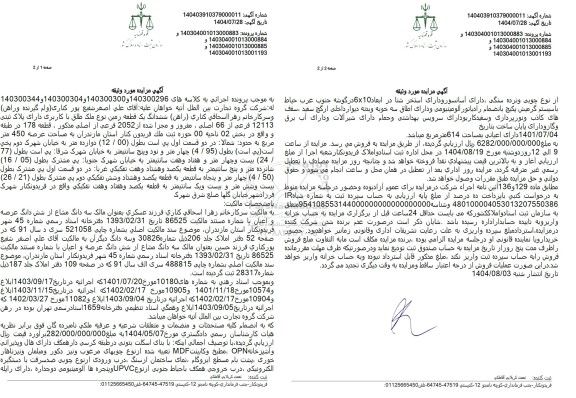 مزایده ششدانگ یک قطعه زمین نوع ملک طلق با کاربری دارای پلاک ثبتی 12113 فرعی از 66 اصلی