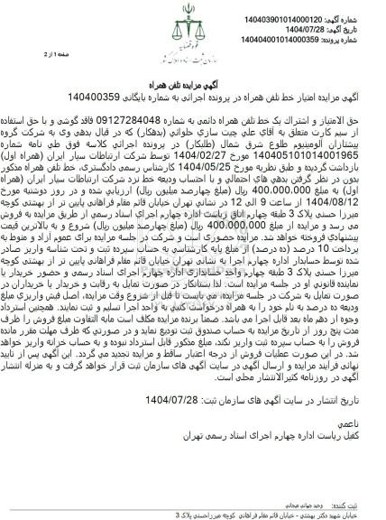 مزایده امتیاز خط تلفن همراه 