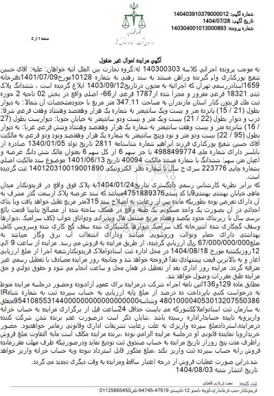 مزایده ششدانگ پلاک ثبتی 18321 فرعی مفروز و مجزا شده از 1787 فرعی از 66 اصلی 