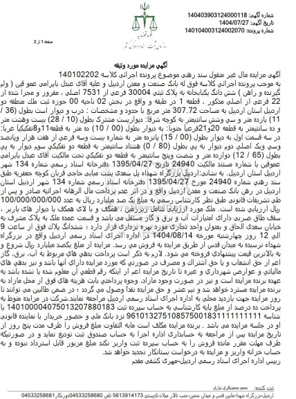 مزایده شش دانگ یکبابخانه به پلاک ثبتی 30004 فرعی از 7531 اصلی