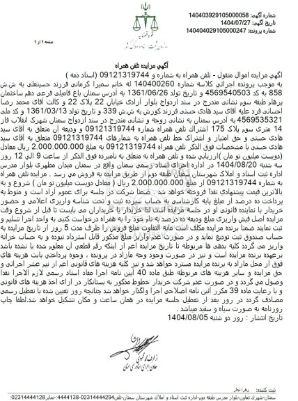 آگهی مزایده تلفن همراه