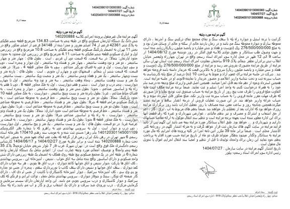 آگهی مزایده  شش دانگ یک دستگاه آپارتمان مسکونی واقع در طبقه پنجم به مساحت 134.83 متر مربع