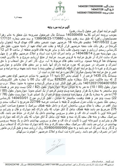 مزایده ششدانگ پلاک 1435 فرعی از 1 اصلی