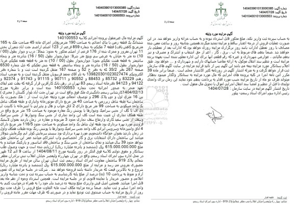 مزایده ششدانگ یک قطعه زمین با بنای احداثی به مساحت 190 متر مربع