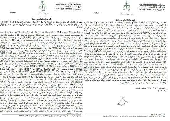 مزایده ششدانگ پلاک 12 فرعی از 11864 اصلی