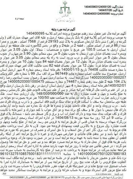 مزایده شش دانگ آپارتمان مسکونی به پلاک ثبتی 29193 فرعی از 7568 اصل