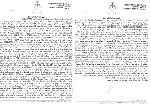 مزایده ششدانگ یک دستگاه آپارتمان با کاربری مسکونی تحت پلاک ثبتی 32343 فرعی از 3 اصلی مفروز و مجزی  ...