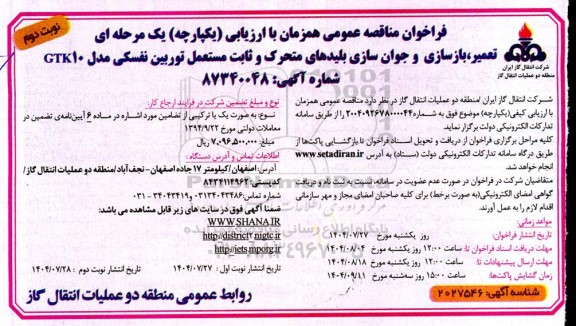 فراخوان مناقصه تعمیر، بازسازی و جوان سازی بلیدهای متحرک و ثابت مستعمل ...- نوبت دوم 