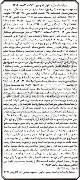 مزایده فروش ششدانگ خودرو سیستم سایپا تیپ SE 131 