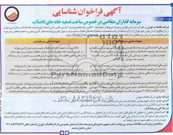آگهی فراخوان مناقصه و مزایده شناسایی سرمایه گذاران متقاضی در خصوص ساخت تصفیه خانه های فاضلاب