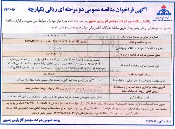 مناقصه پمپ آب دریا - نوبت دوم